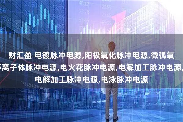 财汇盈 电镀脉冲电源,阳极氧化脉冲电源,微弧氧化脉冲电源,等离子体脉冲电源,电火花脉冲电源,电解加工脉冲电源,电泳脉冲电源